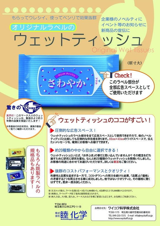 ウェットティッシュ - ワイコフ科学株式会社